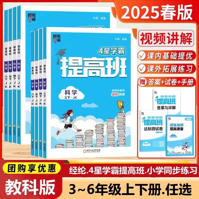 2025春新版4星小学学霸提高班三年级四五六年级上册下册科学教科版语文数学英语苏教版译林小学生同步专项训练习册提优大试卷经纶