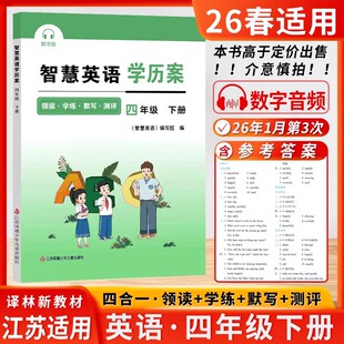 2026春智慧英语学历案四年级下册小学4年级下册智慧默写译林版江苏版苏教版同步课时提优 含听力和抄写（江苏译林版新教材配套）