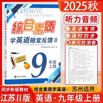 2025秋综合素质学英语随堂反馈II初3三9九年级上册下册译林版苏州专版同步练习阅读理解与完形填空单元测试卷中考模拟试卷专项训练
