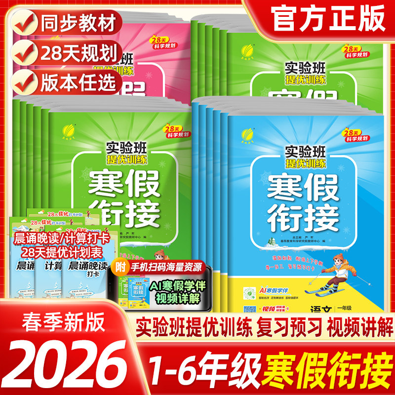 2026新实验班寒假衔接一年级二年级三四五六年级上册下语文数学英语全套人教苏教北师大版练习册小学生同步寒假作业提优训练预复习