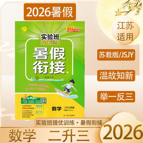 2026秋新版 春雨实验班 小学暑假衔接 二升三数学 苏教/JSJY版  暑假衔接一本通数学  同步课本提前预习教材