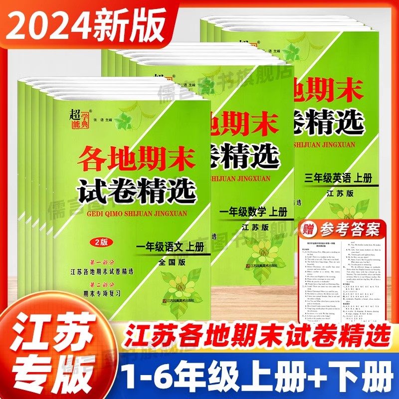超能学典各地期末试卷精选1一2二3三4四5五6六年级上册下册人教苏教译林版同步训练冲刺真题复习考试常考题密卷模拟检测全程测评