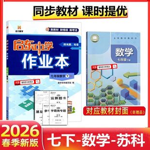 2026春启东中学作业本七年级下册数学苏科版同步试卷练习册初中作业本初一7年级下册数学江苏版课时作业本辅导书赠测试卷