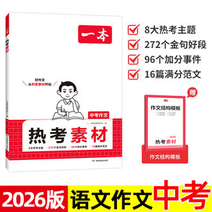 2026版 一本中考作文热考素材 初中七八九年级语文满分作文训练 8大主题272个金句好段96个加分事例16篇满分范文结构 经典名家模板