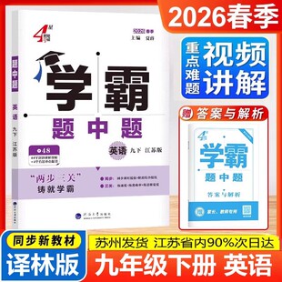 2026春4星学霸题中题九年级下册英语译林版9年级下英语学霸题中题江苏版初3三9下初中必刷题教材同步提优训单元复习检测试卷课时