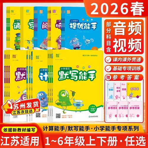 2026秋新计算能手默写能手一二三四五六年级上册下册语文数学英语同步练习册人教版苏教版译林版口算天天练江苏版听力写字通成学典