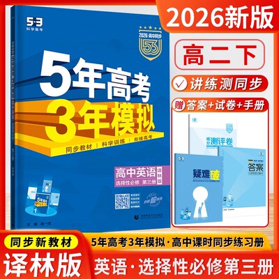 2026官方正版5年高考3年模拟高中英语选择性必修第三册 YL/译林版 高二英语选择性必修第三册译林版53五三高中同步江苏版英语