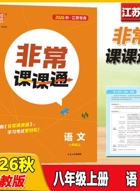 2026秋通成学典非常课课通语文八年级上册人教版江苏专用难点解读教辅资料包教材同步讲解预习复习练习课后习题