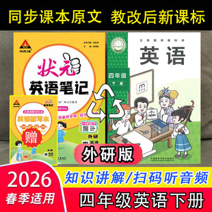 2026年春季状元笔记四年级英语下册外研版同步新课标教材知识讲解听力音频翻译中文单元归纳总结实验班提优训练大考卷辅导书
