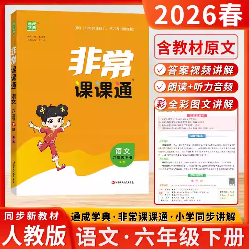 2025年春非常课课通六年级下册语文部编人教版6下课本同步训练教材练习册小学生提优天天练课课练课时作业一课一练试卷书通成学典