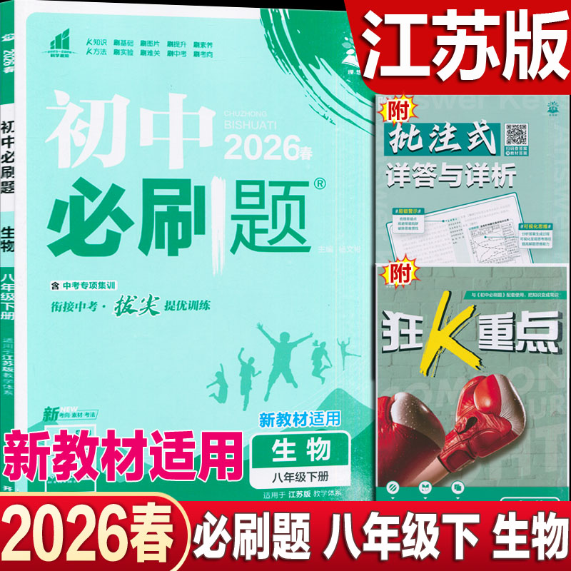2026春季新版 初中必刷题8八年级下册生物 苏科版 拔尖提优训练 江苏教版 新教材适用