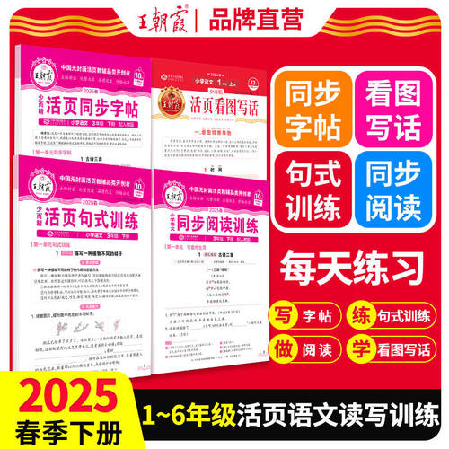 2025版王朝霞活页同步阅读训练一二年级下册看图写话字帖句式训练