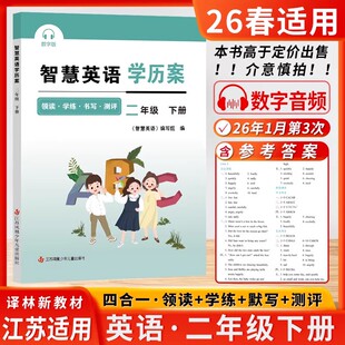 2026春智慧英语学历案二年级下册小学2年级下册智慧默写译林版江苏版苏教版同步课时提优 含听力和抄写（江苏译林版新教材配套）