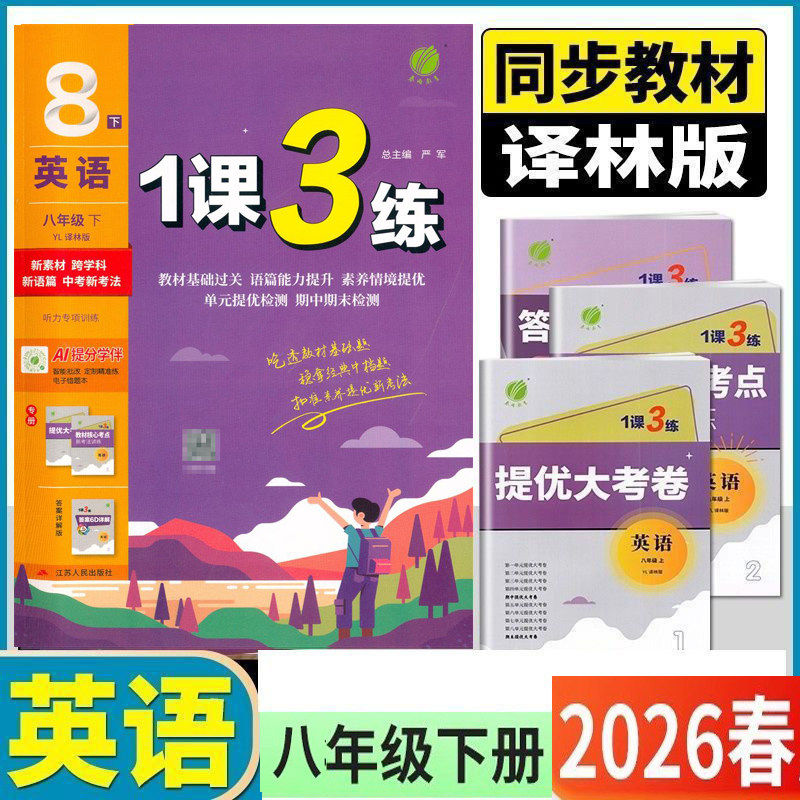 2026春1课3练单元达标测试8八年级英语下册译林版江苏教版春雨实验班初三教材同步练习全程测评卷课时作业提优训练初中一课三练
