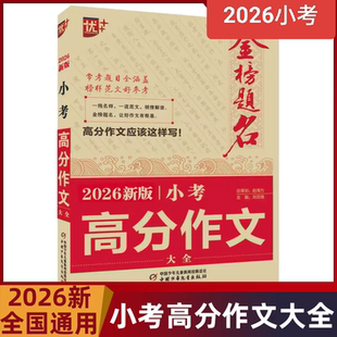 2026新版优++金榜题名小考高分作文大全 小学满分作文优秀范文命题作文半命题作文话题作文自拟题作文材料作文 小升初满分作文大全