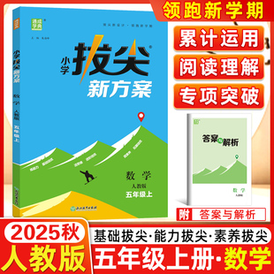 2025秋通成学典小学拔尖新方案数学人教版五年级上册RJ同步教材尖子生高分一课一练小学视频答案讲解同步练习册天天练通城学典