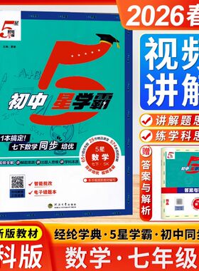2026春初中5星学霸七年级下册数学苏科版7年级下册五星学霸数学配套新教材同步培优视频全解思路思维五星学霸经纶学典
