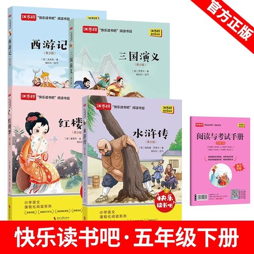 2026新版俩老师小学快乐读书吧阅读书目五年级下册西游记水浒传红楼梦三国演义四本套装小学语文四大名著课程化阅读系列素养型阅读