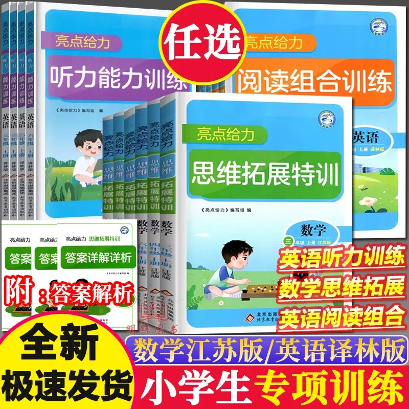 亮点给力数学思维拓展特训英语阅读组合训练听力能力训练1一2二3上三4四5五6六年级上册下册江苏版同步小学课程提优训练思维专题