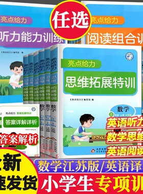 亮点给力数学思维拓展特训英语阅读组合训练听力能力训练1一2二3上三4四5五6六年级上册下册江苏版同步小学课程提优训练思维专题