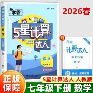 2026春学霸计算达人七年级下册数学人教版RJ 初一7年级下同步练习题混合计算题实数整式加减一次方程不等式专项必刷题七下运算能手