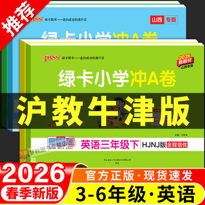 2026春沪教牛津版英语绿卡小学学霸冲a卷三四五六年级上册下册同步试卷测试卷全套拔尖学霸提优大试卷考卷