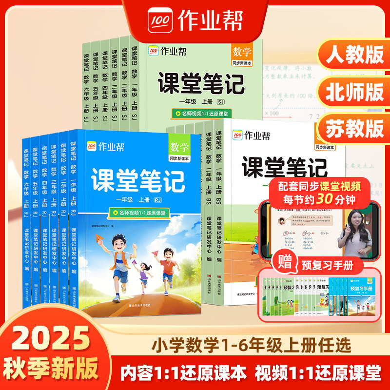 2025秋季上册作业帮课堂笔记人教版小学一二三四五六年级上册1-6语文数学英语课本教材解读小学北师苏教外研版预习复习书随堂笔记