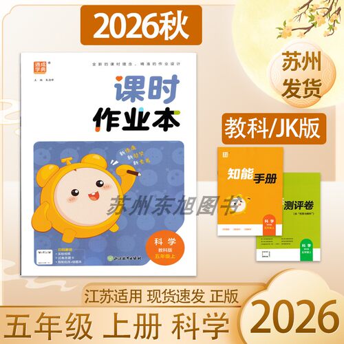 2026秋小学科学课时作业本 教科版苏教版五年级5年级上册 同步练习册附素养测评卷知能手册知识点总结【教科版】