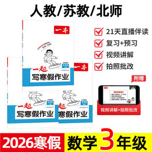 2026 一本 一起写寒假作业 数学 3/三年级 rj人教版/bs北师版/sj苏教版 小学教材同步课后练习题 上下册衔接复习预习计划表 预复习