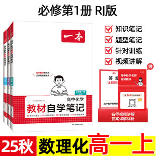 2025秋 一本 高中教材自学笔记 数学物理化学 必修 第一册 rj人教版A版 高一上册同步训练练习题 知识点预习名师视频讲解 数理化。