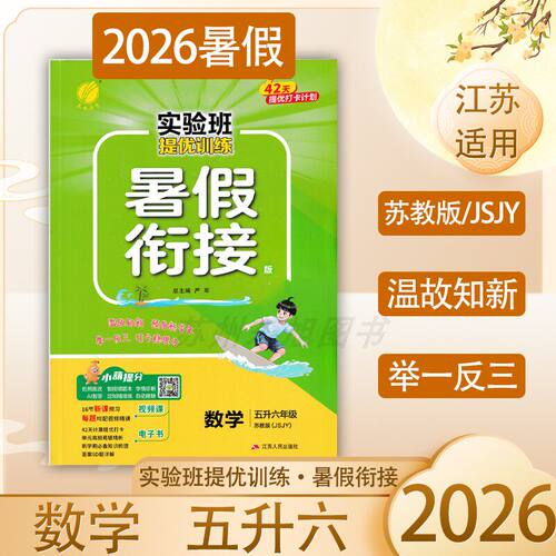 2026秋新版 春雨实验班 小学暑假衔接 五升六 数学 苏教/JSJY版  暑假衔接一本通数学  同步课本提前预习教材