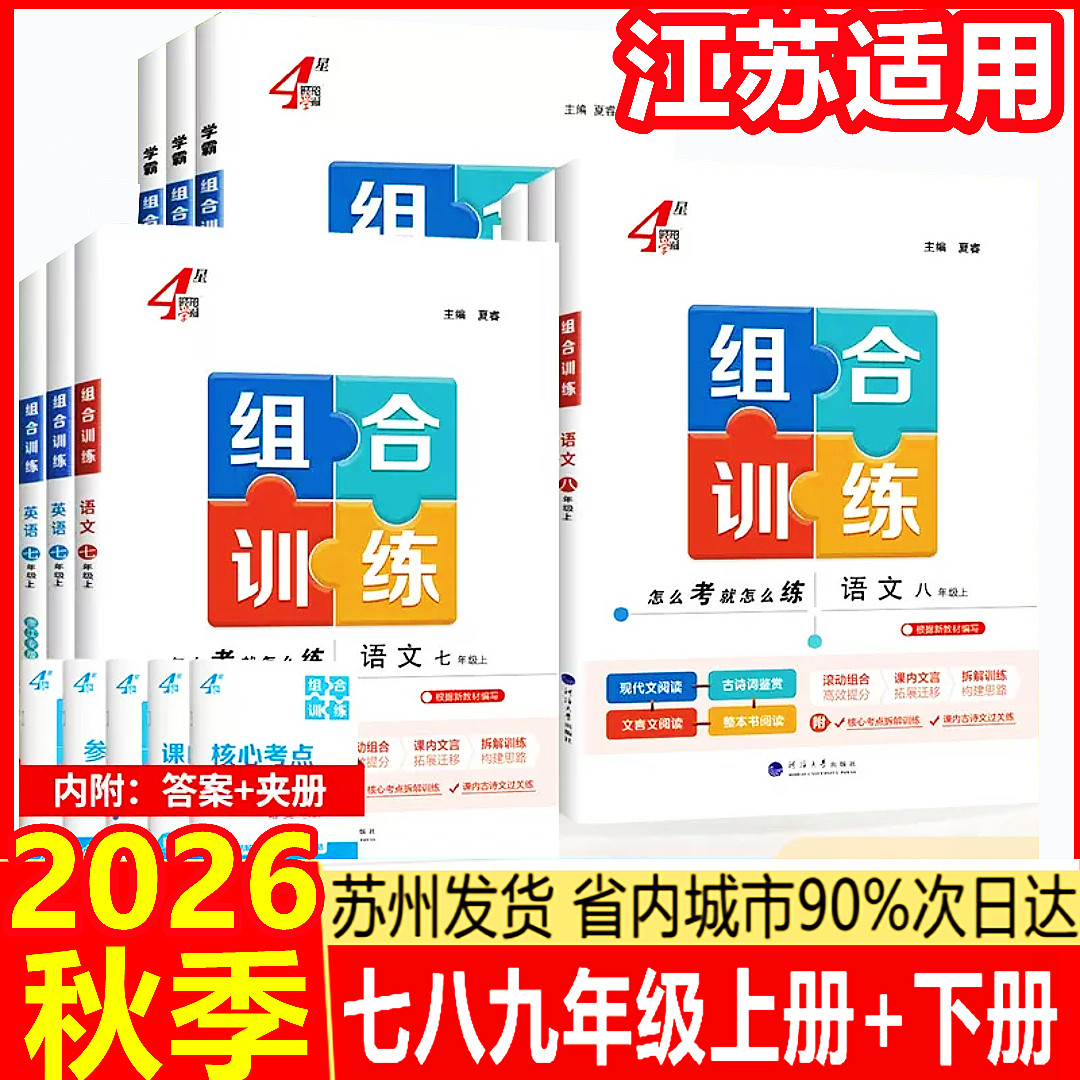2026秋新版初中4星学霸组合训练语文英语七年级八年级上册九年级全一册江苏专用同步课时专题整合提优阅读理解四星学霸组合训