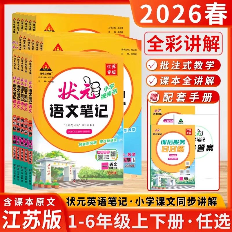 2026春新版状元语文数学英语课堂笔记小学一二三四五六年级上下册人教版苏教译林版六维语文课堂笔记随堂批注式教学预备提优新学期