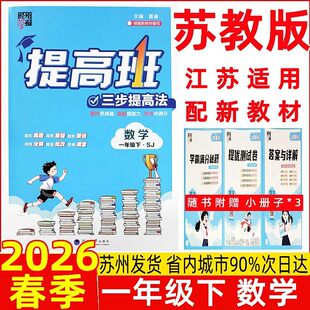 2026春经纶学霸提高班数学一年级下册苏教版江苏版同步新教材小学数学学霸提高班三步提高法1年级下册苏教版数学