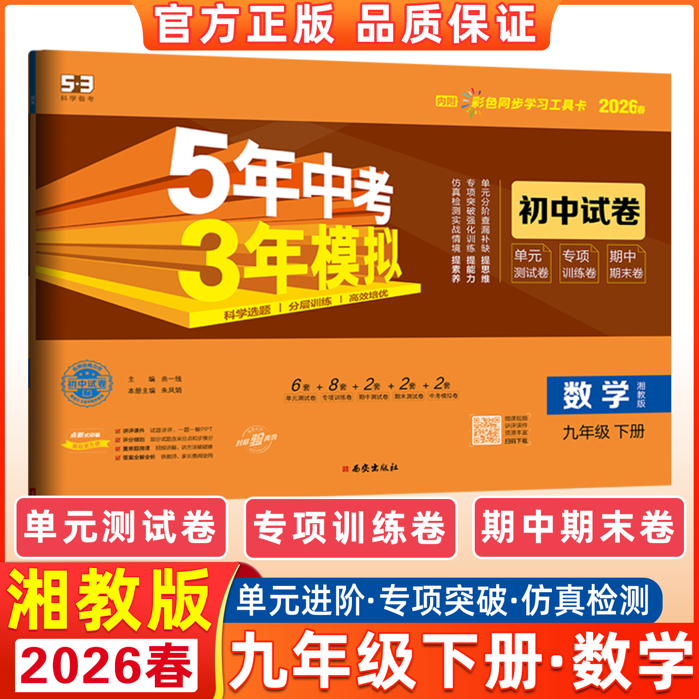 2026春曲一线5年中考3年模拟初中试卷数学九年级下册湘教版五年中考三年模拟数学试卷9年级下册单元测试卷专项训练卷期中期末卷