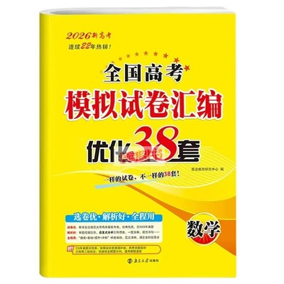 2026恩波教育新高考全国高考模拟试卷汇编优化38套高考数学新高考适用