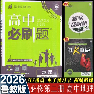 鲁教版 高一下册 高中必刷题地理必修2第二册 2026新版