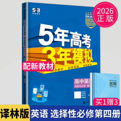 2026五年高考三年模拟高中英语选择性必修第四册译林版YL同步教辅资料练习册全解53五三高二英语选修4辅导书5年高考3年模拟曲一线