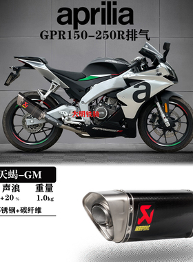 阿普利亚GPR250R改装排气管SC天蝎AR吉村碳纤维钛合金回压中尾段