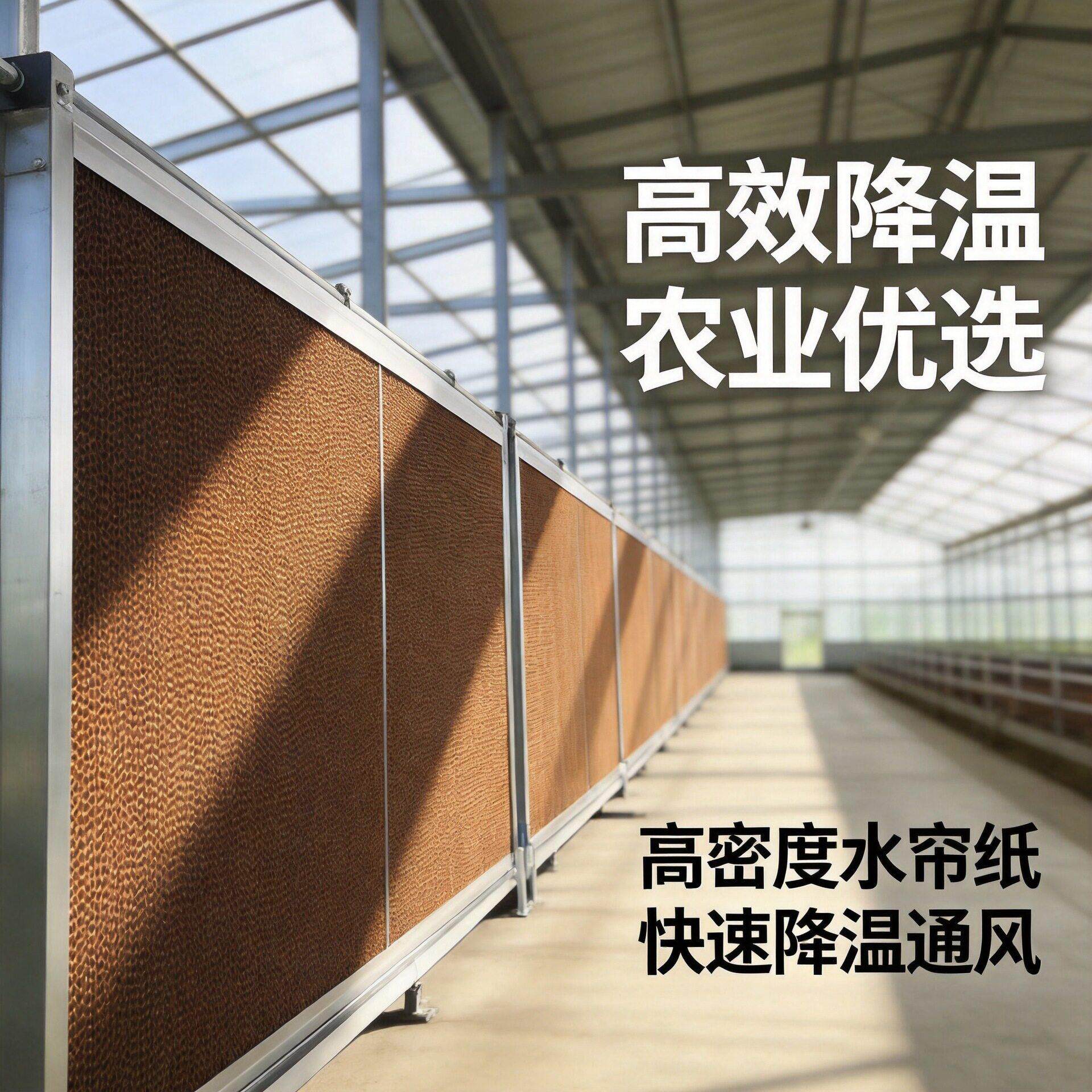 铝合金水帘墙降温系统养殖场猪舍大棚工厂矿场水循环降温湿帘纸芯