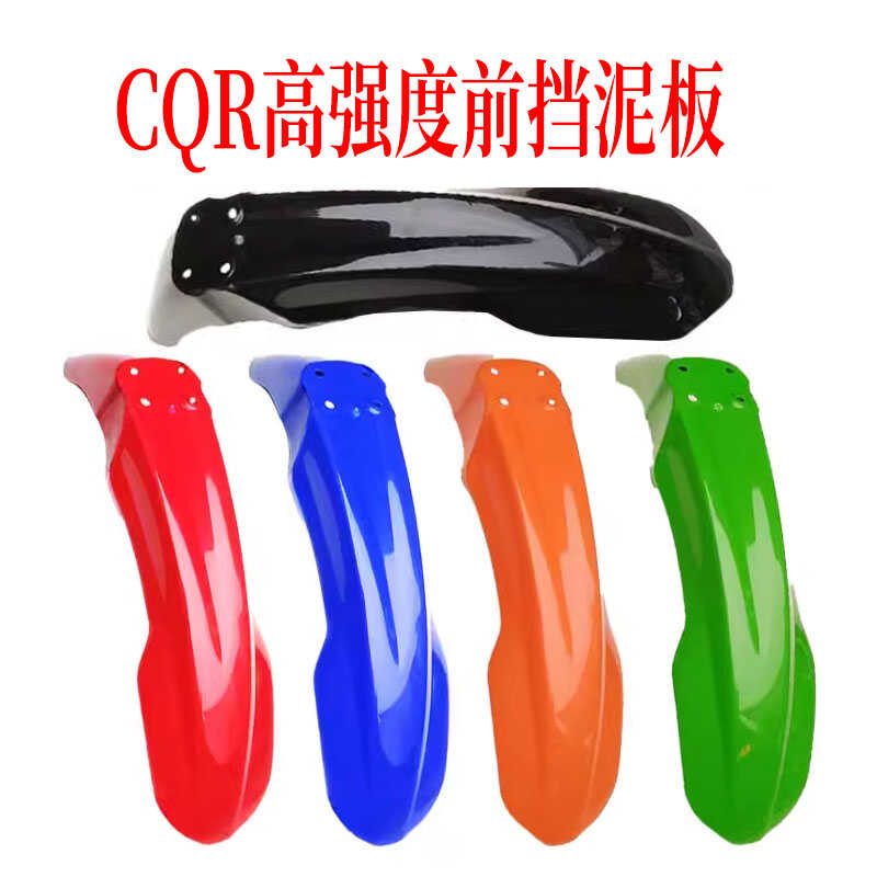 CQR250原装越野摩托车外壳前挡泥板GY挡泥X2前泥瓦高强度 挡水板