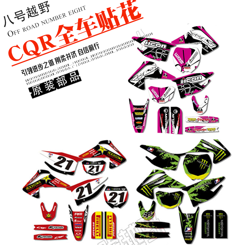 CQR250迈亚斯V3A123R5R8越野摩托车全车防水晒加厚个性贴花纸膜