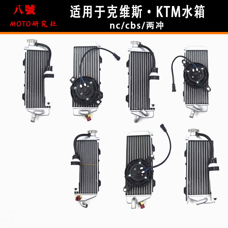适用于克维思k16 k18原厂水箱克维斯250450越野摩托车水箱ktm通用