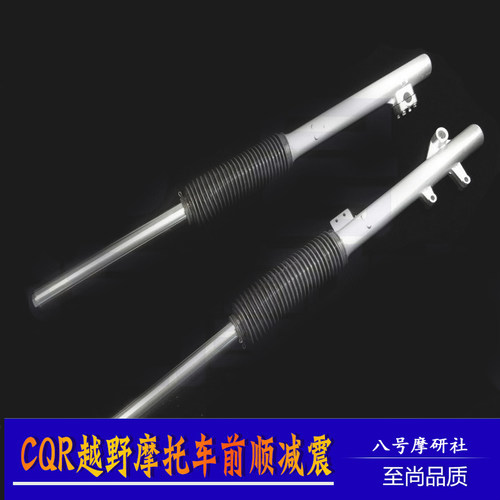 越野摩托车cqr150/250顺置前减震
