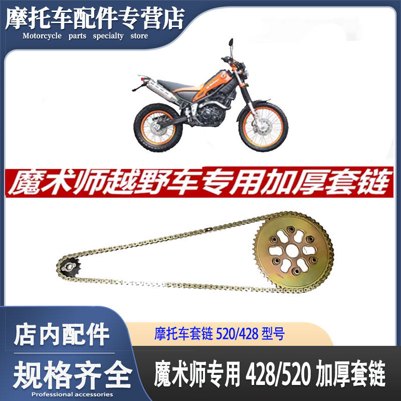 海陵鑫源黄河恒舰魔术师250越野摩托车套链后链盘链条大小牙盘