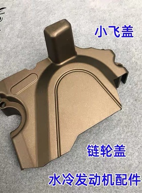 宗申CB250水冷发动机配件 M7小齿轮盖 CQR-R8战狼小飞盖 链轮盖