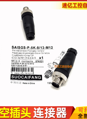 航空插连接器SAISGS-P-5A-6/8-M12 5A-4/6 5K-8/13-M12 SAIS-ZW-5