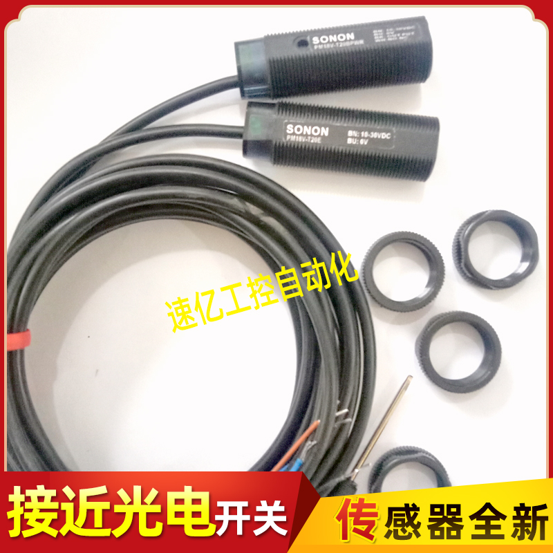 索迪龙对射光电开关传感器PM18V-T20BNWR PM18V-T20BPWR实物拍摄