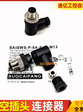 连接器头SAISWS-P-5A-4/6-M12 6/8 8/10 P-5K-8/13-M12 SAIS-ZWW