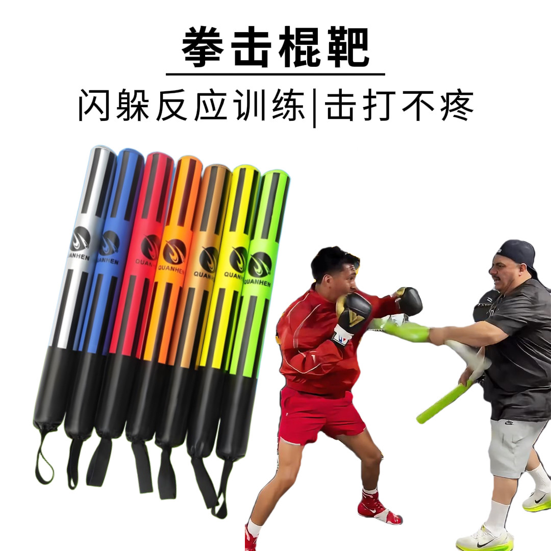 拳击棍靶闪躲反应棒泡沫软棍速度训练健身搏击格斗棍